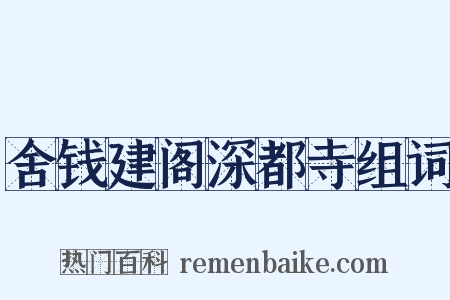 舍钱建阁深都寺组词是什么意思的图片